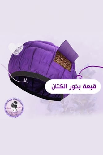 قبعة بذور الكتان لترطيب العميق