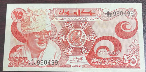 25 قرش السودان عهد النميري اصدار 1983م انسر