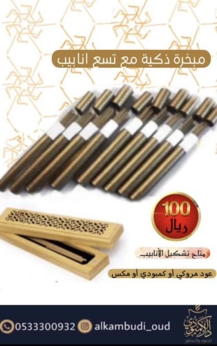 بكج (9) انابيب موركي او كمبودي مع مبخره الطول 15سم