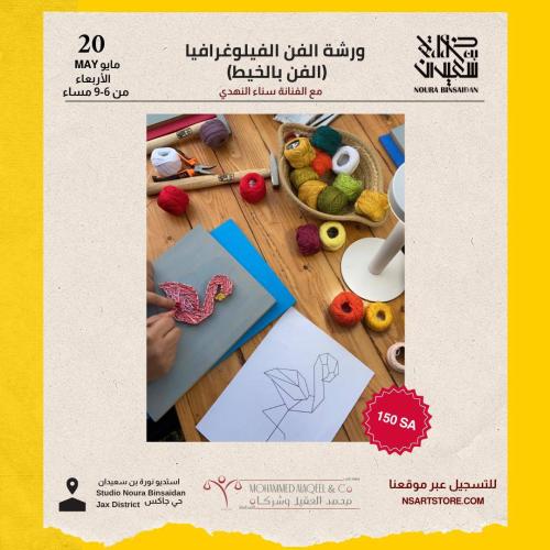 ورشة الرسم بالخيط