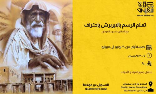 تعلم الرسم بالإيربرش