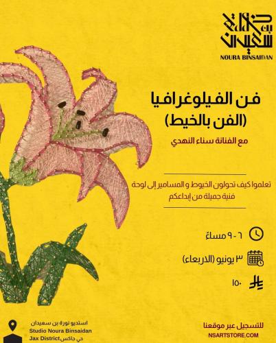 ورشة الفن بالخيط