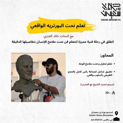 ورشة نحت الوجوه الأحترافية