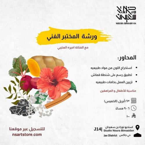 ورشة المختبر الفني