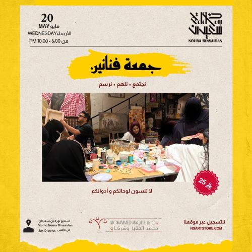جمعة فنانين