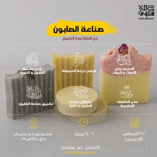 ورشة صناعة الصابون