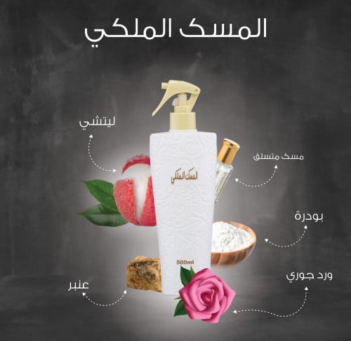 معطر جو المسك الملكي