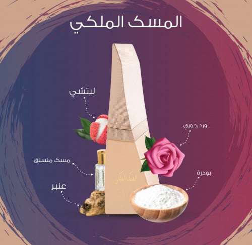 عطر الشعر المسك الملكي