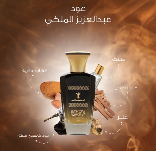 عطر عود عبدالعزيز الملكي