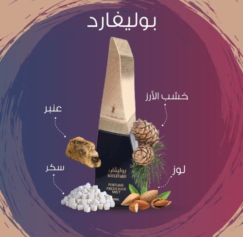 عطر الشعر بوليفارد
