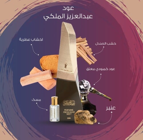 عطر الشعر عبد العزيز الملكي