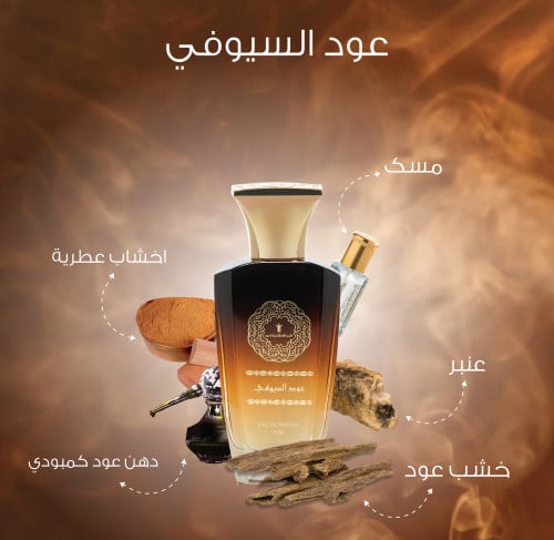عطر عود السيوفي