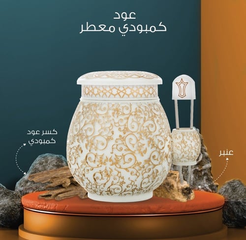 بخور عود كمبودي معطر