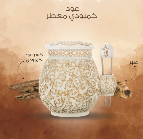بخور عود كمبودي معطر