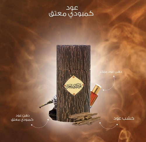 عطر عود كمبودي معتق