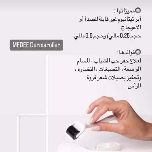 ديرما رولر من منتجات ميدي MEDEE الفرنسيه 0.50