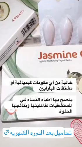 تحاميل ياسمين G.F للالتهابات النسائيه