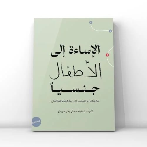 الطبعة # 2 - الاساءة إلى الأطفال جنسيا