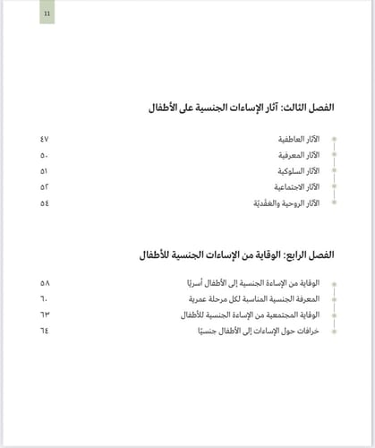 كتاب : الاساءة إلى الأطفال جنسيا