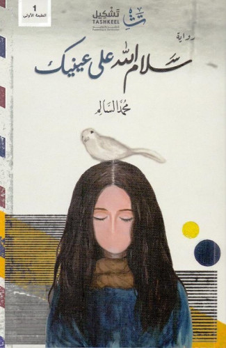 سلام الله على عينيك