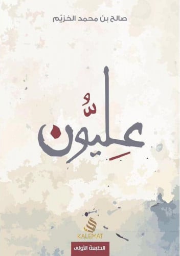 عليون