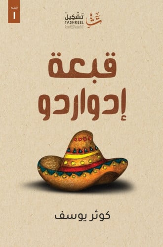 قبعة إدواردو