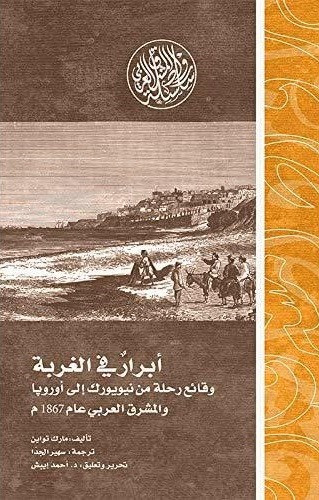 أبرار في الغربة وقائع رحلة من نيويورك إلى أوروبا