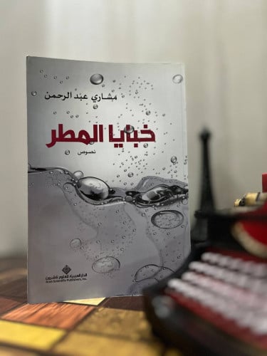 خبايا المطر