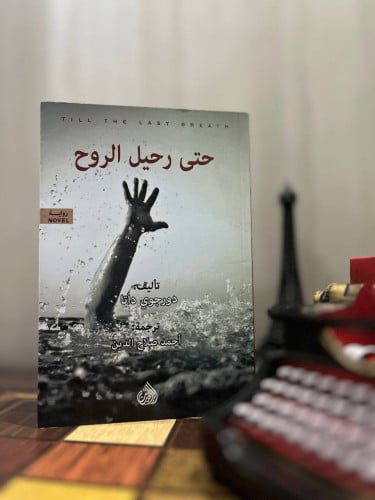 حتى رحيل الروح