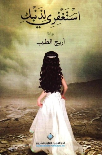 استغفري لذنبك