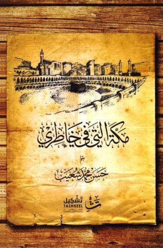 مكة التي في خاطري