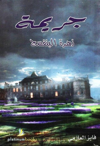 جريمة زهرة البنفسج