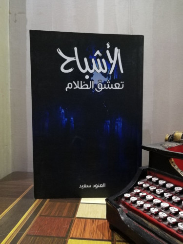 الأشباح تعشق الظلام