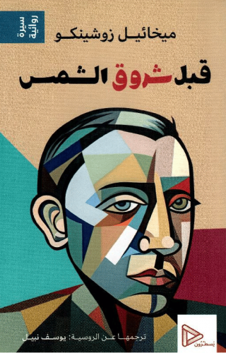 قبل شروق الشمس