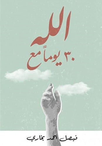 30 يوما مع الله