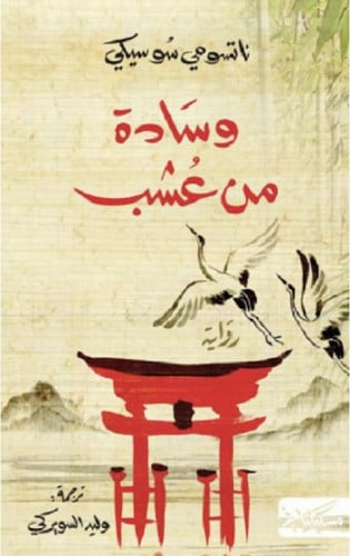 وسادة من عشب