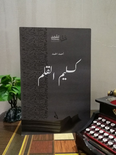 كليم القلم
