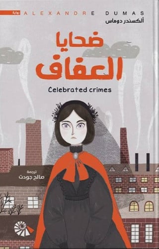 ضحايا العفاف