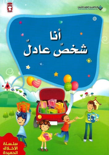 أنا شخص عادل