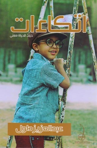 اتكاءات حيث للحياة معنى