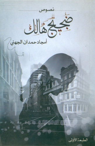 ضجيج هالك