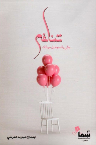 تناغم عش بانسجام في حياتك