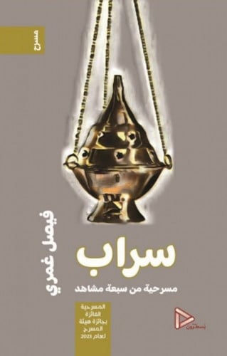 سراب - مسرحية من سبعة مشاهد‎