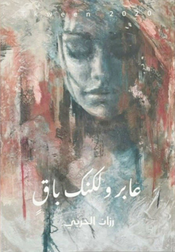 عابر ولكنك باق