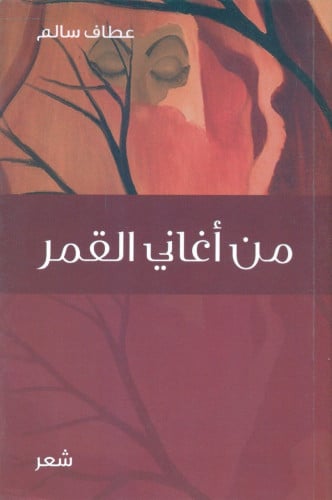 من أغاني القمر