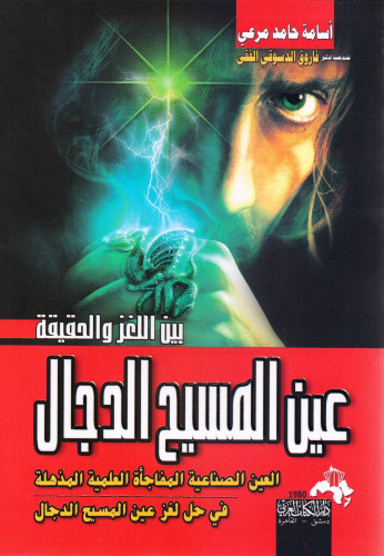 عين المسيح الدجال بين اللغز والحقيقة