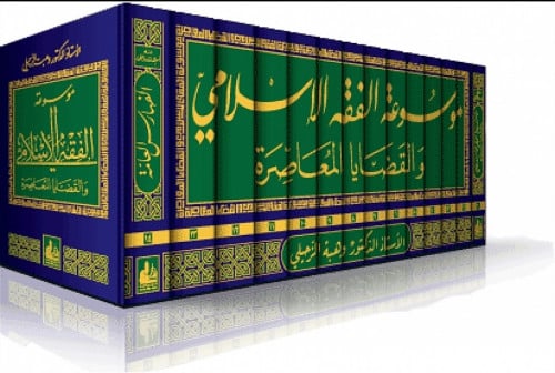 موسوعة الفقه الإسلامي والقضايا المعاصرة (14 مجلد)