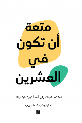 متعة أن تكون في العشرين