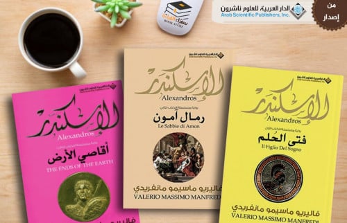 الإسكندر (ثلاث أجزاء)