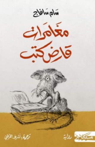 مغامرات قارض كتب